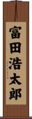 富田浩太郎 Scroll
