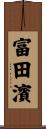 富田濱 Scroll