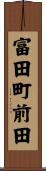 富田町前田 Scroll
