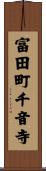 富田町千音寺 Scroll