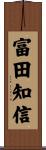 富田知信 Scroll