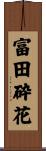 富田砕花 Scroll