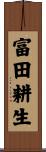 富田耕生 Scroll
