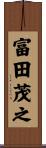 富田茂之 Scroll