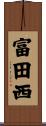 富田西 Scroll