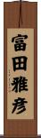 富田雅彦 Scroll