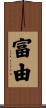 富由 Scroll
