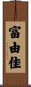 富由佳 Scroll