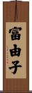 富由子 Scroll