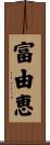 富由恵 Scroll