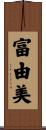 富由美 Scroll