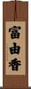 富由香 Scroll