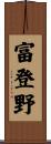 富登野 Scroll