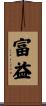 富益 Scroll