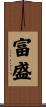 富盛 Scroll