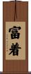富着 Scroll