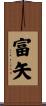 富矢 Scroll