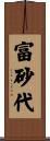 富砂代 Scroll
