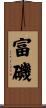 富磯 Scroll
