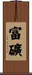 富礦 Scroll