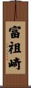 富祖崎 Scroll