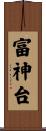 富神台 Scroll