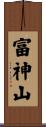 富神山 Scroll