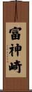 富神崎 Scroll