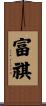富祺 Scroll