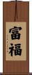 富福 Scroll