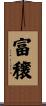 富穣 Scroll