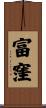 富窪 Scroll