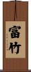富竹 Scroll
