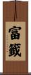 富籤 Scroll