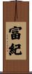 富紀 Scroll