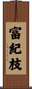 富紀枝 Scroll
