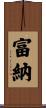 富納 Scroll