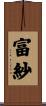 富紗 Scroll