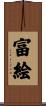 富絵 Scroll