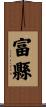 富縣 Scroll