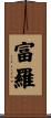 富羅 Scroll
