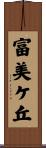富美ケ丘 Scroll