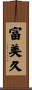 富美久 Scroll