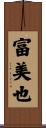 富美也 Scroll