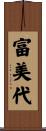 富美代 Scroll