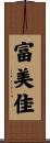 富美佳 Scroll