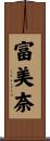 富美奈 Scroll