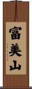 富美山 Scroll