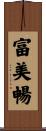 富美暢 Scroll