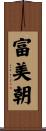 富美朝 Scroll